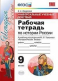 Гевуркова. УУД. Рабочая тетрадь по истории России 9кл. Торкунов
