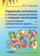 Астахова. Коррекция оптических и моторных нарушений письма у младших шк. с использованием изобразите