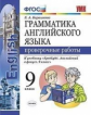 Барашкова. УМК.029н Грамматика английского языка 9кл. Проверочные работы к SPOTLIGHT. Ваулина