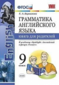 Барашкова. УМК.029н Грамматика английского языка 9кл. Книга для родителей к SPOTLIGHT. Ваулина