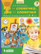 Колесникова. Раз - словечко, два - словечко. Рабочая тетрадь для детей 3-4 лет