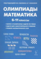 Математика. 6-11 кл. Подготовка к олимпиадам. Основные идеи, темы, типы задач. /Лысенко.