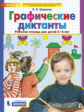 Шевелев. Графические диктанты. Рабочая тетрадь для детей 5-6 лет. ФГОС ДО