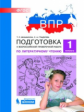 Мишакина. Подготовка к ВПР по литературному чтению 1кл.