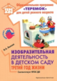 Лыкова. Изобразительная деятельность в д/с. Третий год жизни. УМК Теремок - Цветные ладошки. (ФГОС Д