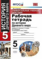 Чернова. УУД. Рабочая тетрадь по истории Древнего мира 5кл. Вигасин