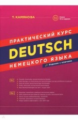 Камянова. Практический курс немецкого языка. Издание с ключами. Новое 10-е издание.