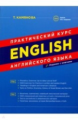 Камянова. Практический курс английского языка. Издание с ключами. Новое 10-е издание.