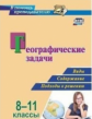 Синицын. Географические задачи. 8-11 классы: виды, содержание, подходы к решению. (ФГОС)