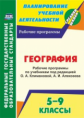 Смирнова. География. 5-9 классы. Рабочие программы по учебникам под редакцией О. А. Климановой, А. И