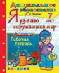 Крылова. Дошкольник. Я узнаю окружающий мир 7 лет