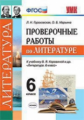 Гороховская. УМК. Проверочные работы по литературе 6кл. Коровина
