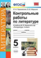 Гороховская. УМК. Контрольные работы. Литература 5кл. Коровина