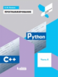 Поляков. Программирование 11кл. Python. C++. Учебное пособие ч.4