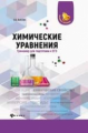 Зыкова. Химические уравнения: тренажер для подготовки к ЕГЭ.