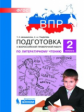 Мишакина. Подготовка к ВПР по литературному чтению 2кл.