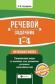 Ассуирова. Речевой задачник.1-4 классы.