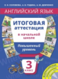 Соловова.Английский язык 3кл. Итоговая аттестация. Повышенный уровень. QR-код для аудио