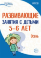 Арушанова. Развивающие занятия с детьми 5-6 лет. I квартал. Осень. (ФГОС)