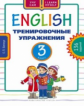 Белоус. Английский язык 3кл. Тренировочные упражнения. Учебное пособие