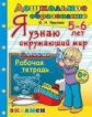 Крылова. Дошкольник. Я узнаю окружающий мир 5-6 лет. Рабочаяя тетрадь