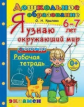 Крылова. Дошкольник. Я узнаю окружающий мир 6-7 лет. Рабочая тетрадь