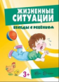 Беседы с ребенком. Жизненные ситуации. 3+. (комплект карточек).