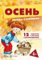 Беседы с ребенком. Осень (комплект карточек).