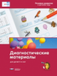 Речь плюс. Речевое развитие в детском саду. Диагностические материалы для детей 5-6 лет / под ред. Ф