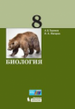 Теремов. Биология 8кл. Учебное пособие