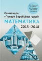 Олимпиада ?Покори Воробьёвы горы!? по математике (2013?2018). / Зеленский, Козко, Панфёров, Сергеев,