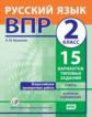ВПР. Русский язык. 2 класс. 15 вариантов типовых заданий. ФГОС.