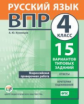 ВПР. Русский язык. 4 класс. 15 вариантов типовых заданий. ФГОС.