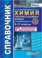 Рябов. Справочник по химии. Сборник основных формул 8-11кл.