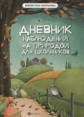 Буряк. Дневник наблюдений за природой для школьников.