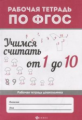 Буряк. Учимся считать от 1 до 10. Рабочая тетрадь.