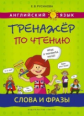 Русинова. Тренажер по чтению. Слова и фразы. Английский язык. Уч. пос.