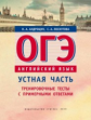 Андрощук. Английский язык. ОГЭ. Устная часть. Тренировочные тесты с примерными ответами