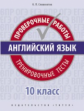 Словохотов. Английский язык. Проверочные работы. Тренировочные тесты. 10 кл. Учебное пособие. QR-код