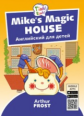 Arthur Frost. Волшебный дом Майка / Mike?s Magic House. Пособие для детей 5?7 лет. QR-код для аудио.