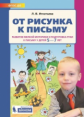 Игнатьева. От рисунка к письму. Развитие мелкой моторики и подготовка руки к письму у детей 5-7 лет