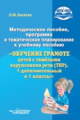 Богатая. Метод. пособие, программа и тематическое планир. к уч. пособию "Обучение грамоте детей с тя