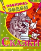 Раскрась водой. Сказки раскраски. Волк и семеро козлят.