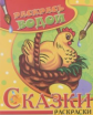 Раскрась водой. Сказки раскраски. Курочка Ряба.