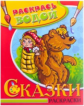 Раскрась водой. Сказки раскраски. Маша и медведь.