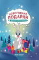 Новогодние подарки: книжка-раскраска.