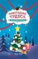 Новогодние чудеса: книжка-раскраска.
