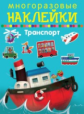 Многоразовые наклейки. Транспорт. 2+.