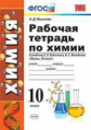 Микитюк. УМК. Рабочая тетрадь по химии 10кл. Рудзитис ФПУ