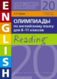 Гулов. Олимпиады по англ. яз. для 8-11 кл. Чтение. Olympiad builder. QR-код для аудио. Уч. пос.